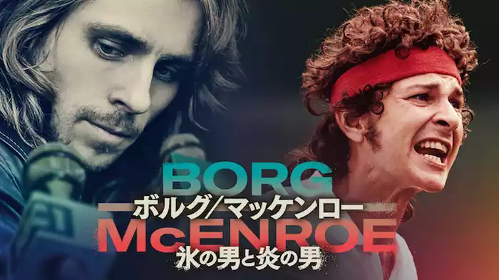 ボルグ/マッケンロー 氷の男と炎の男