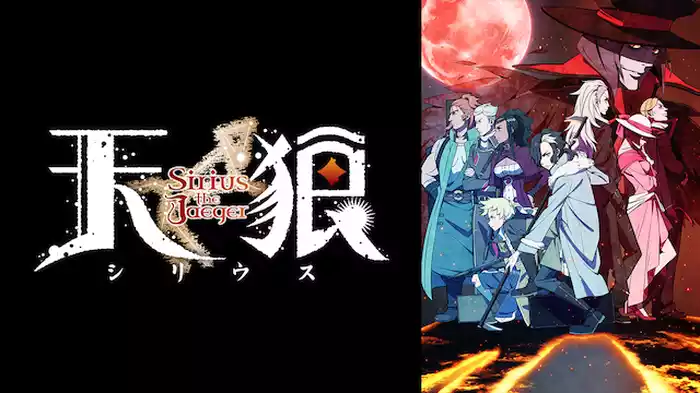 天狼- Sirius the Jaeger -