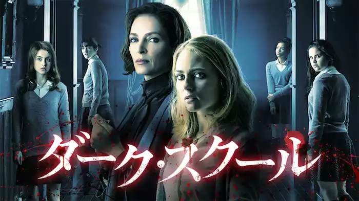 ダーク・スクール