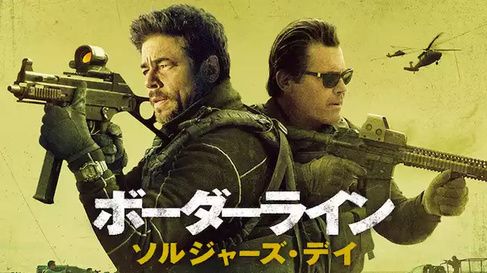 ボーダーライン：ソルジャーズ・デイ