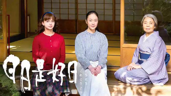 日日是好日