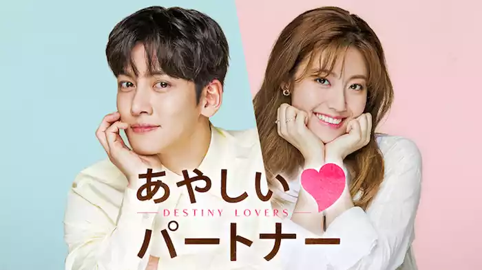 あやしいパートナー～Destiny Lovers～