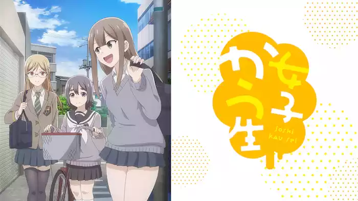 女子かう生