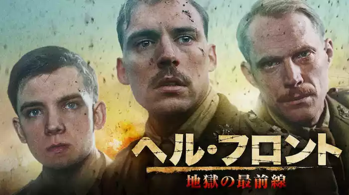 ヘル・フロント～地獄の最前線～