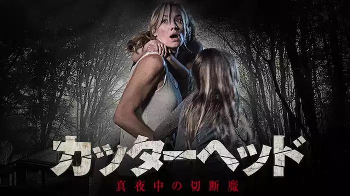カッターヘッド～真夜中の切断魔～