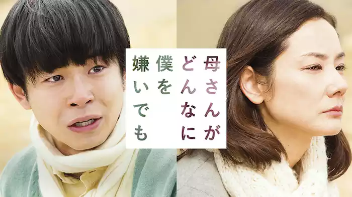 母さんがどんなに僕を嫌いでも