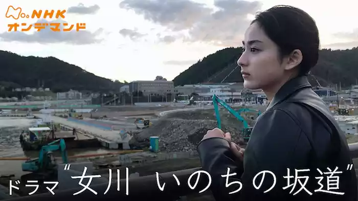 女川　いのちの坂道
