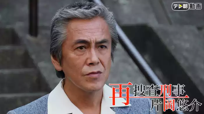 再捜査刑事・片岡悠介