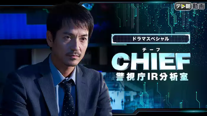 CHIEF～警視庁IR分析室～