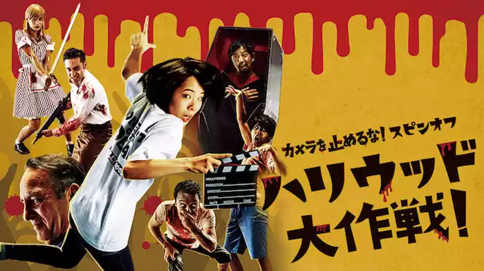 カメラを止めるな！スピンオフ『ハリウッド大作戦!』