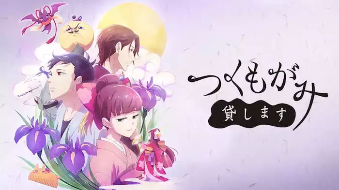 つくもがみ貸します