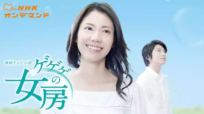連続テレビ小説　ゲゲゲの女房