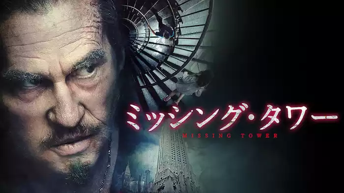 ミッシング・タワー