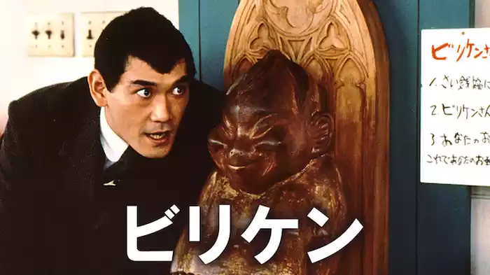 ビリケン