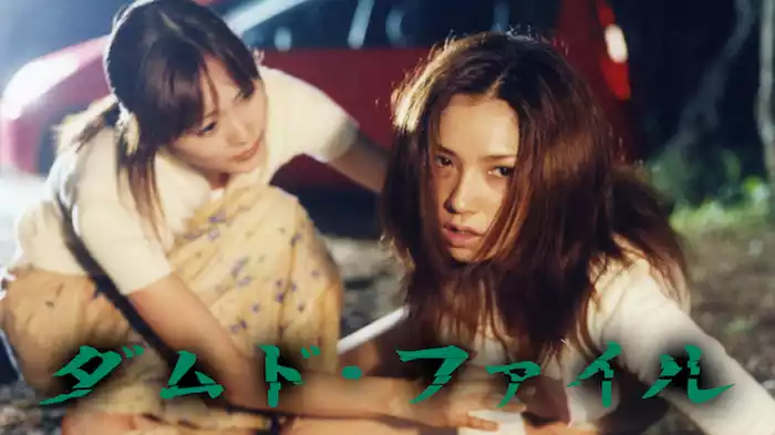 ダムド・ファイル