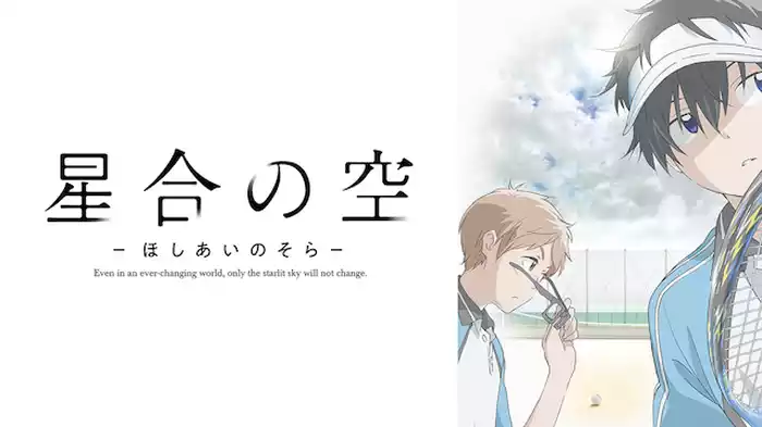 星合の空