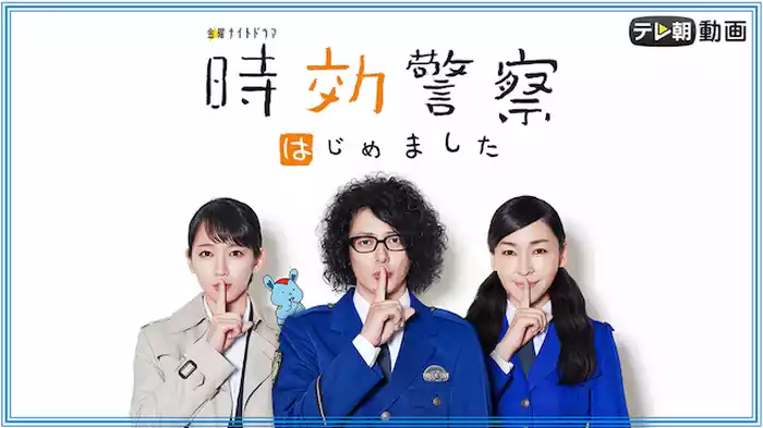 時効警察はじめました