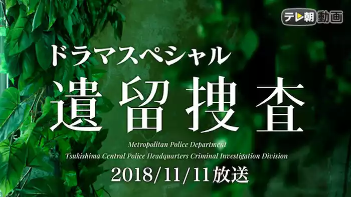 遺留捜査スペシャル（2018年11月11日放送）