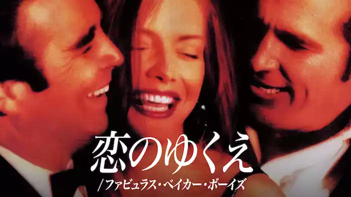 恋のゆくえ/ファビュラス・ベイカー・ボーイズ