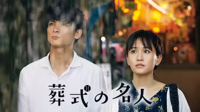 葬式の名人