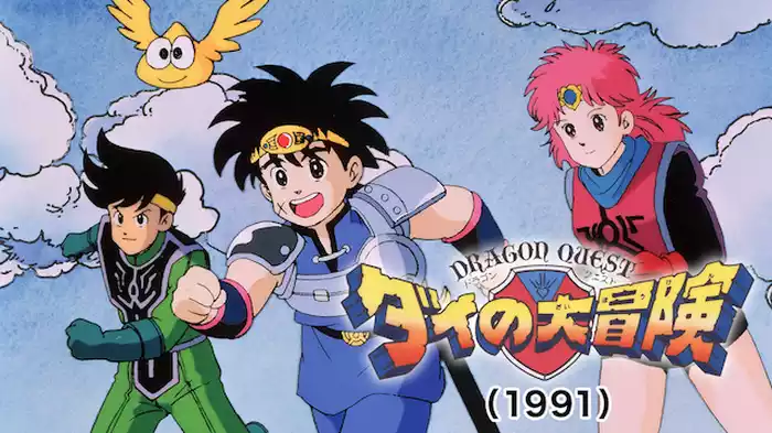 ドラゴンクエスト ダイの大冒険(1991)