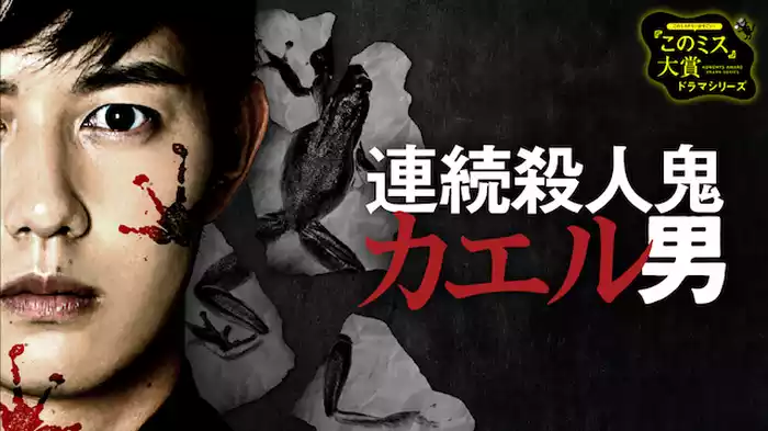 連続殺人鬼カエル男