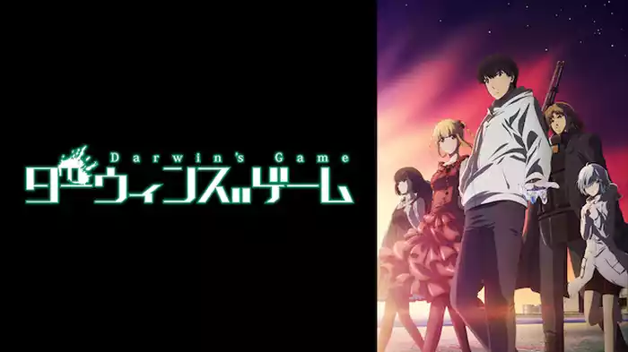 ダーウィンズゲーム