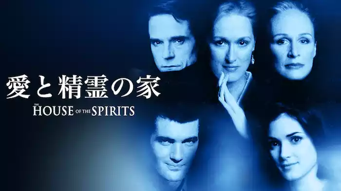 愛と精霊の家