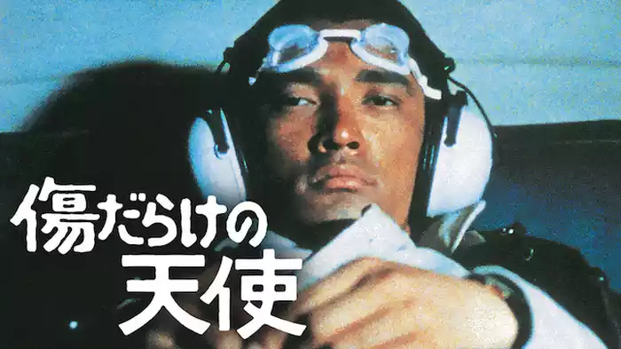 傷だらけの天使