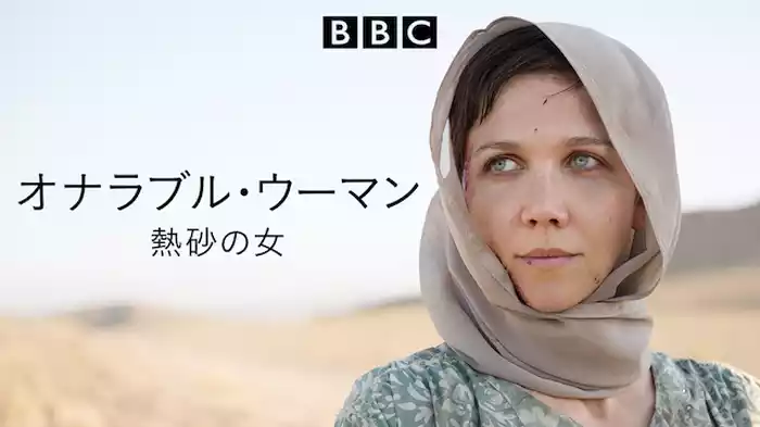 オナラブル・ウーマン 熱砂の女