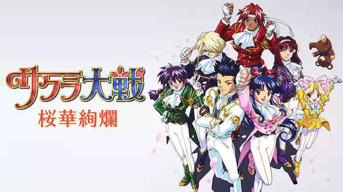 サクラ大戦　桜華絢爛