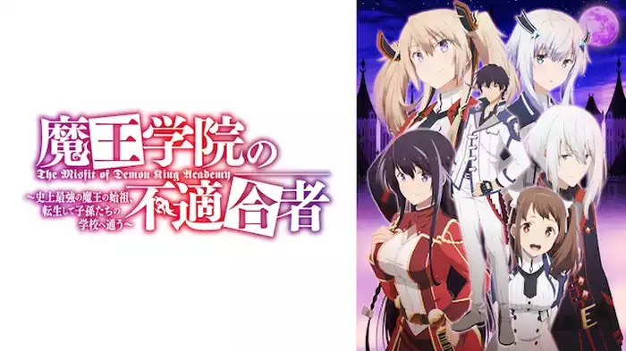 魔王学院の不適合者 ～史上最強の魔王の始祖、転生して子孫たちの学校へ通う～