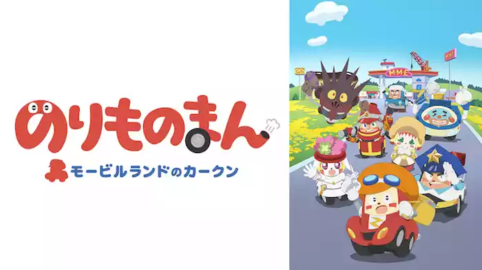 のりものまん モービルランドのカークン