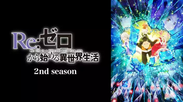 Re:ゼロから始める異世界生活　2nd season