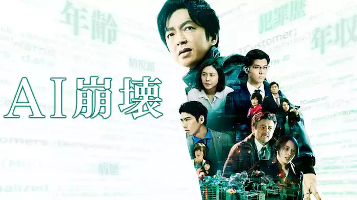 AI崩壊