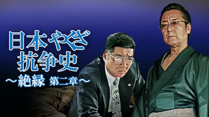 日本やくざ抗争史 ～絶縁　第二章～