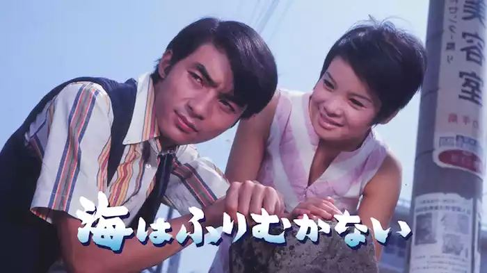 海はふりむかない