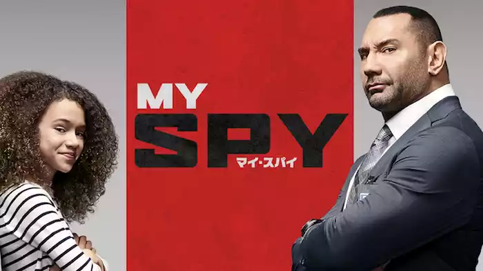 マイ・スパイ
