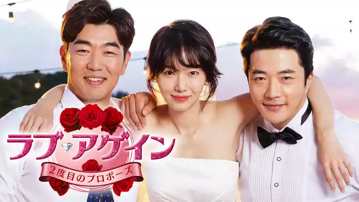 ラブ・アゲイン　２度目のプロポーズ