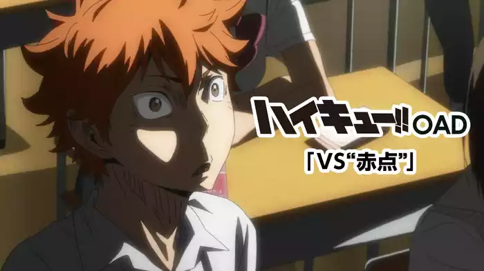 ハイキュー!! セカンドシーズン OAD「VS“赤点”」