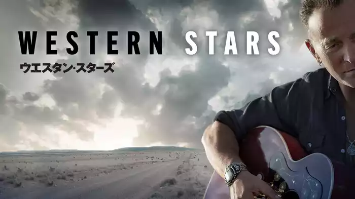 ウエスタン・スターズ
