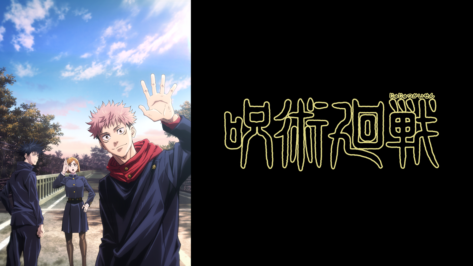 アニメ「呪術廻戦　第1期」はどこで見れる？全話無料視聴できる動画配信サイト（サブスク）を調査