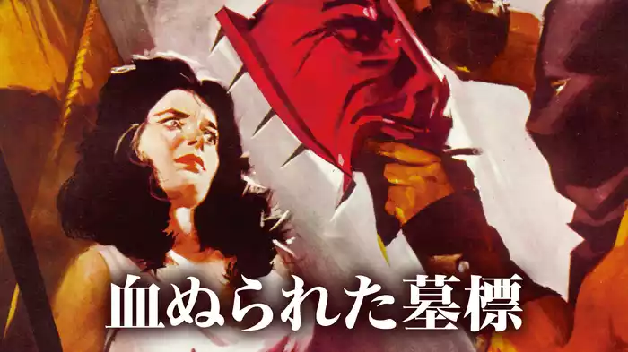 血ぬられた墓標