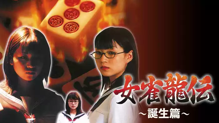 女雀龍伝 ～誕生篇～