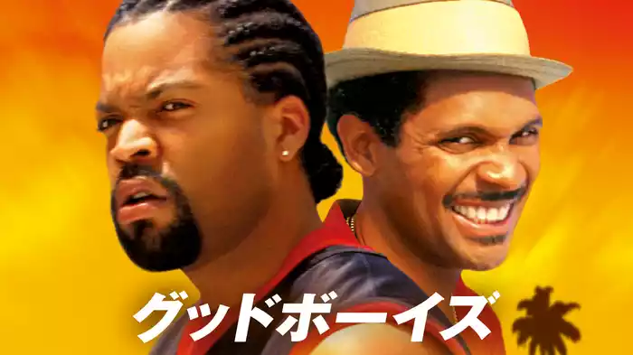 グッドボーイズ
