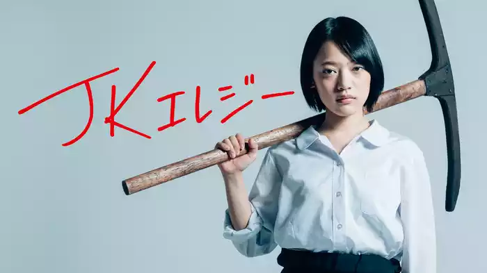JKエレジー