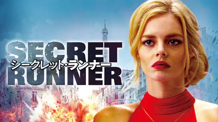 シークレット・ランナー