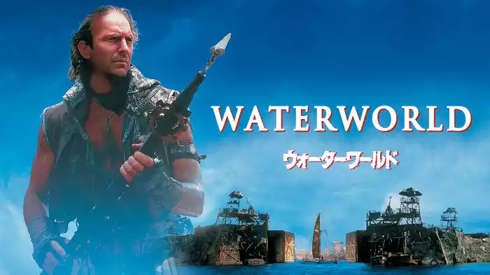 ウォーターワールド
