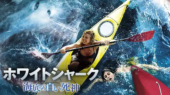 ホワイトシャーク　海底の白い死神