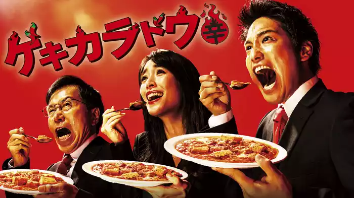 ゲキカラドウ